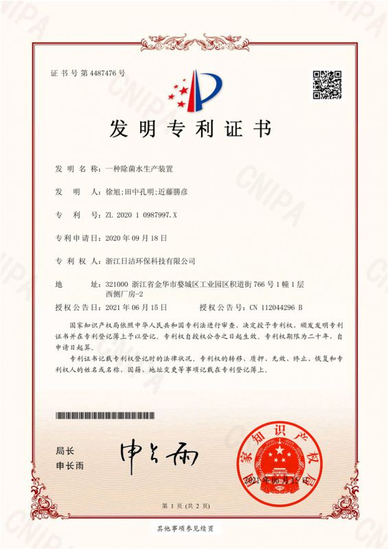 一種除菌水生產(chǎn)裝置專利證書(shū)